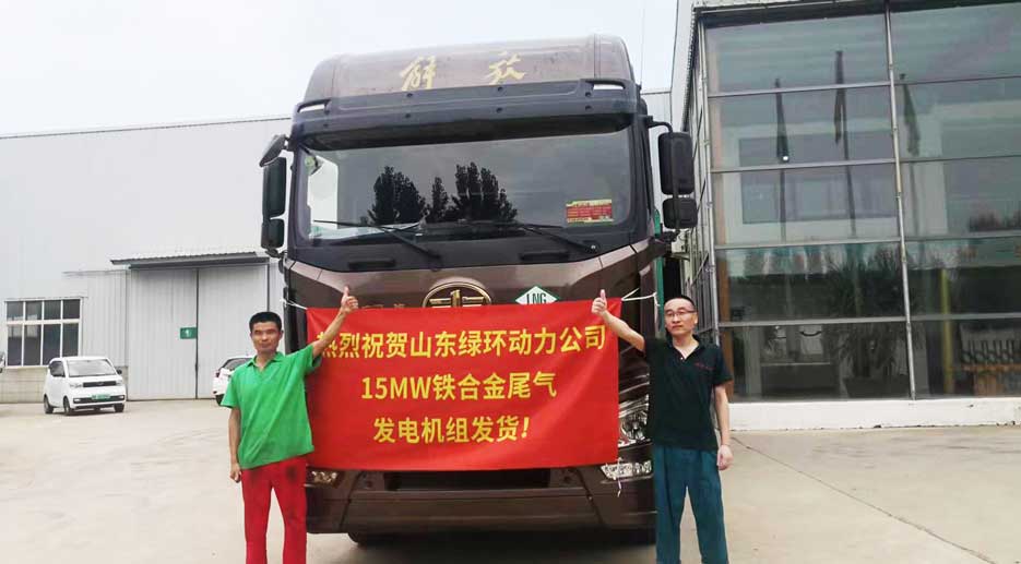 祝賀山東www.91视频.com動力15MW鐵合金尾氣發電機組發貨