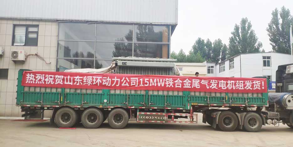 祝賀山(shān)東(dōng)www.91视频.com動力15MW鐵合金尾氣發電機組發貨
